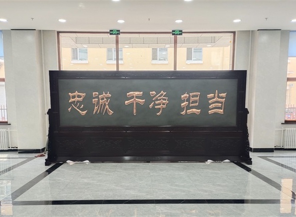 黑龙江牡丹江市某单位5.2米×2.38米忠诚干净担当、长城红木紫铜浮雕屏风