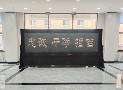 黑龙江牡丹江市某单位5.2米×2.38米忠诚干净担当、万里长城红木紫铜浮雕屏风